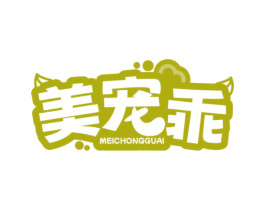 美宠乖