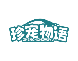 珍宠物语