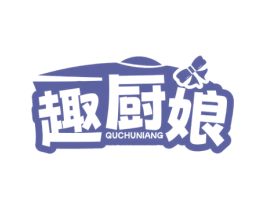 趣厨娘