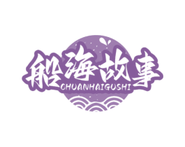 船海故事