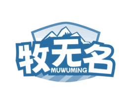 牧无名