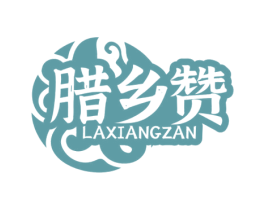 腊乡赞