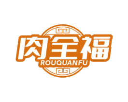 肉全福