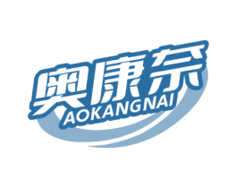 奥康奈 第10类医疗器械商标转让 注册号70861662