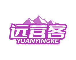远营客