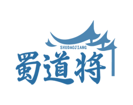 蜀道将