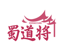 蜀道将