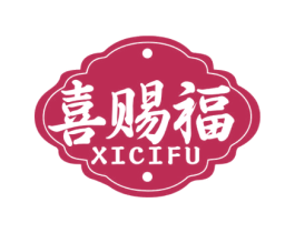 喜赐福