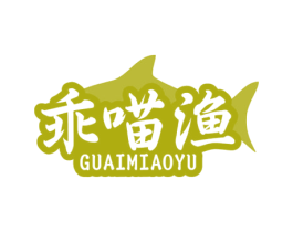 乖喵渔