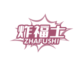 炸福士