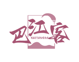 巴江客