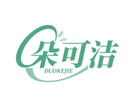 朵可洁