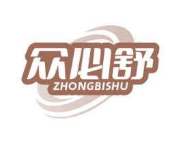 众必舒 第10类医疗器械商标转让 注册号70611724