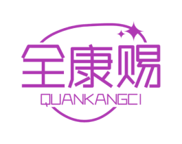全康赐 第10类医疗器械商标转让 注册号70570026