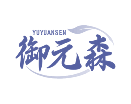 御元森