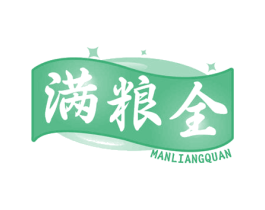 满粮全
