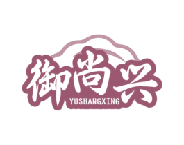 御尚兴