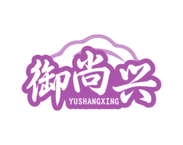 御尚兴