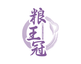 粮王冠