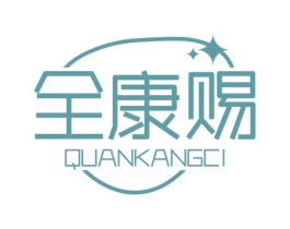 全康赐 第05类医药商标转让 注册号70596988