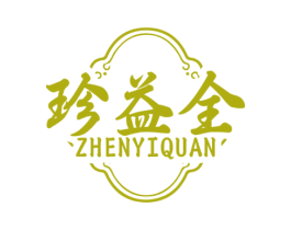 珍益全