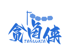 贪卤侠 第35类广告贸易商标转让 注册号70334603