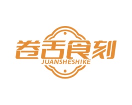 卷舌食刻