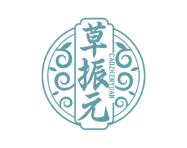 草振元