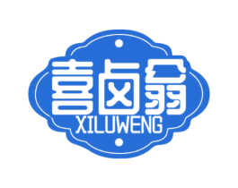 喜卤翁