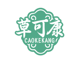 草可康