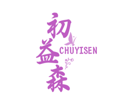 初益森 第05类医药商标转让 注册号70109614