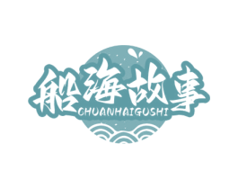 船海故事