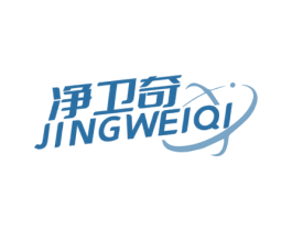 净卫奇