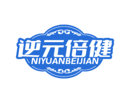 逆元倍健 第35类广告贸易商标转让 注册号69524062