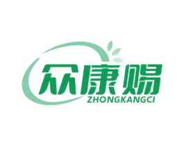 众康赐