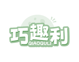 巧趣利