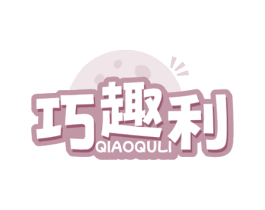 巧趣利