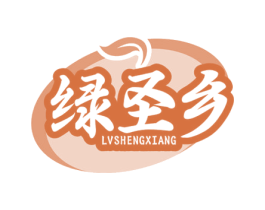 绿圣乡