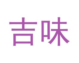 吉味