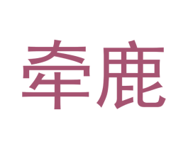 牵鹿 第25类服装鞋帽商标转让 注册号41343881