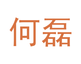 何磊