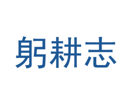 躬耕志 第09类科学仪器商标转让 注册号37236548