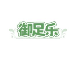 御足乐