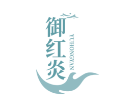 御红炎