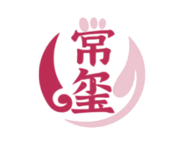 常玺