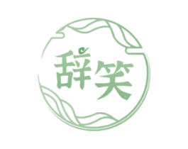 辞笑