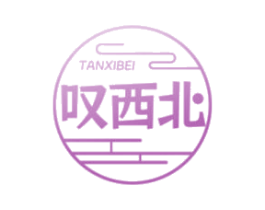 叹西北