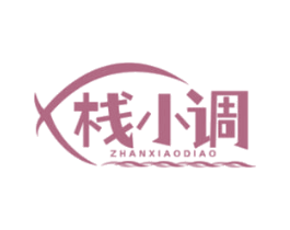 栈小调