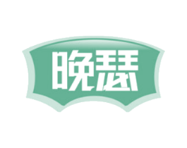 晚瑟 第43类餐饮酒店商标转让 注册号71390784