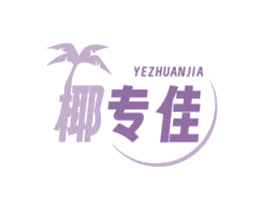椰专佳